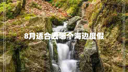 8月適合去哪個海邊度假