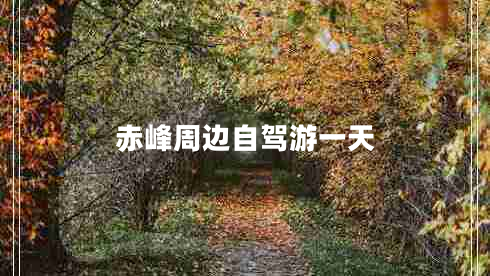 赤峰周邊自駕游一天