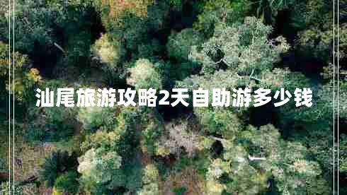 汕尾旅游攻略2天自助游多少錢