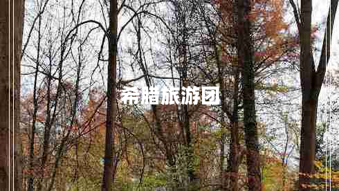 希臘旅游團 希臘旅游團