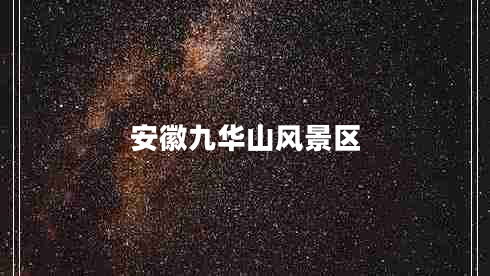 安徽九華山風景區(qū)