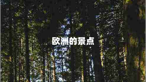 歐洲的景點(diǎn)