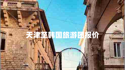 天津至韓國(guó)旅游團(tuán)報(bào)價(jià)