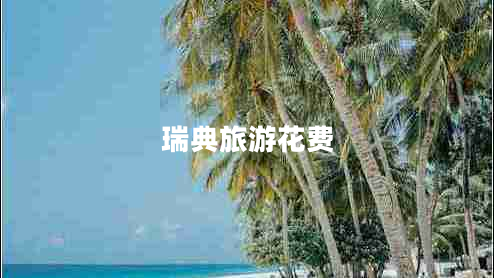 瑞典旅游花費