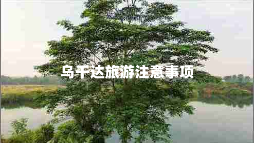 烏干達(dá)旅游注意事項(xiàng) 烏干達(dá)旅游注意事項(xiàng)