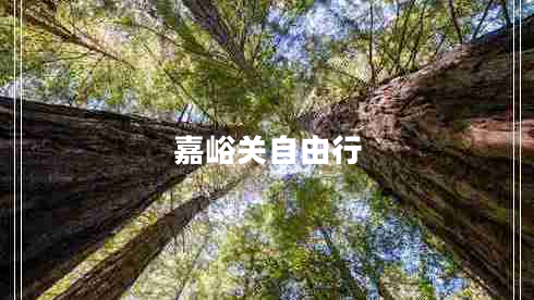 嘉峪關(guān)自由行 嘉峪關(guān)自由行