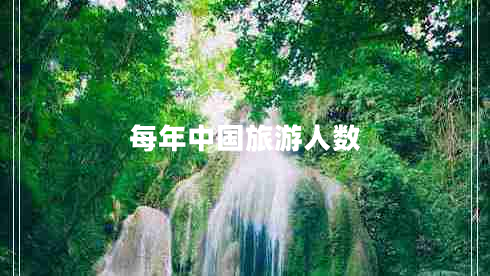 每年中國旅游人數(shù)