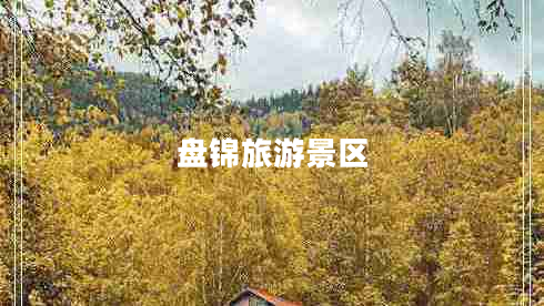 盤錦旅游景區(qū)