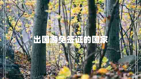 出國(guó)游免簽證的國(guó)家