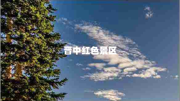 晉中紅色景區(qū)