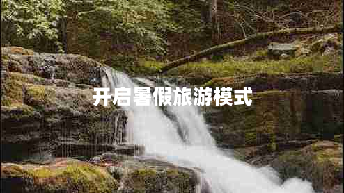 開啟暑假旅游模式