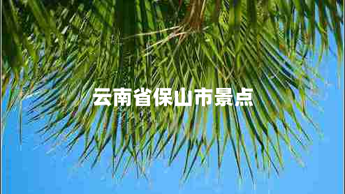 云南省保山市景點(diǎn)