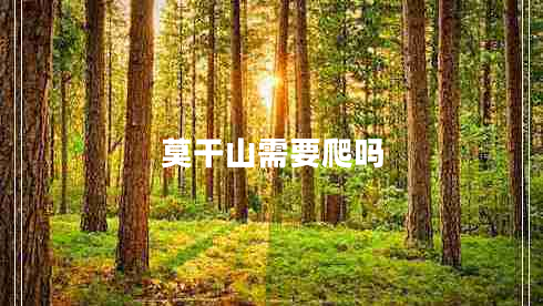 莫干山需要爬嗎