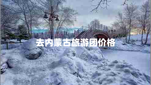 去內(nèi)蒙古旅游團價格