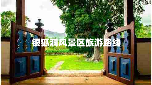 銀狐洞風(fēng)景區(qū)旅游路線 銀狐洞風(fēng)景區(qū)旅游路線