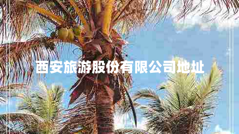 西安旅游股份有限公司地址 西安旅游股份有限公司地址
