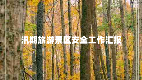 汛期旅游景區(qū)安全工作匯報(bào)