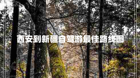 西安到新疆自駕游最佳路線圖