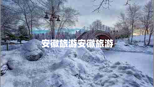 安徽旅游安徽旅游 安徽旅游安徽旅游