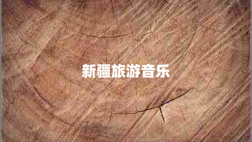 新疆旅游音樂