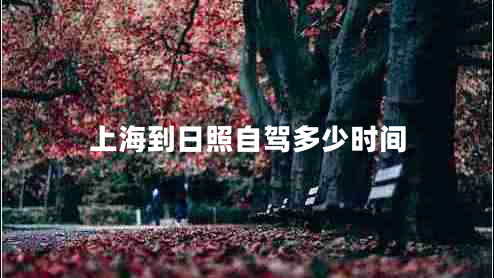 上海到日照自駕多少時間