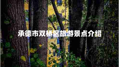 承德市雙橋區(qū)旅游景點(diǎn)介紹