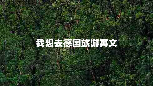 我想去德國旅游英文 我想去德國旅游英文