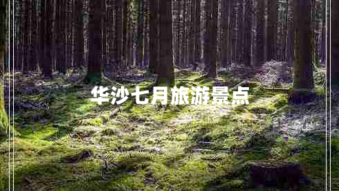 華沙七月旅游景點