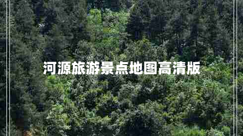 河源旅游景點地圖高清版