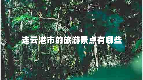 連云港市的旅游景點(diǎn)有哪些