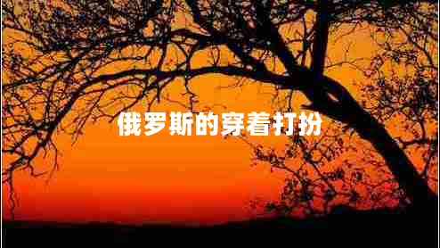 俄羅斯的穿著打扮