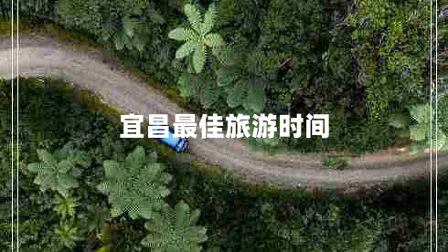 宜昌最佳旅游時(shí)間 宜昌最佳旅游時(shí)間