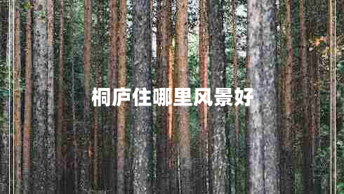 桐廬住哪里風(fēng)景好