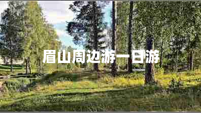 眉山周邊游一日游