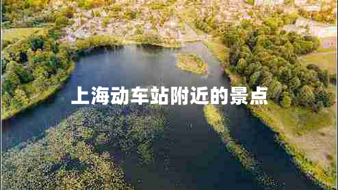 上海動(dòng)車站附近的景點(diǎn)