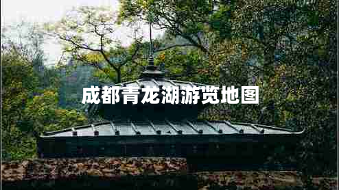 成都青龍湖游覽地圖 成都青龍湖游覽地圖
