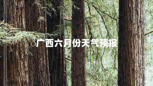 廣西六月份天氣預(yù)報(bào) 廣西六月份天氣預(yù)報(bào)