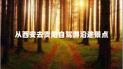 從西安去貴陽自駕游沿途景點(diǎn)