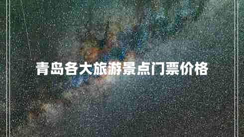 青島各大旅游景點門票價格