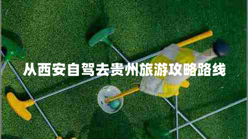 從西安自駕去貴州旅游攻略路線