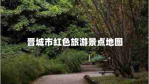 晉城市紅色旅游景點地圖