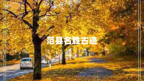 范縣名勝古跡