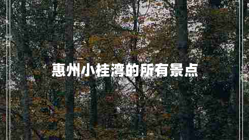 惠州小桂灣的所有景點(diǎn)