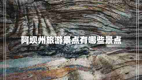 阿壩州旅游景點(diǎn)有哪些景點(diǎn)