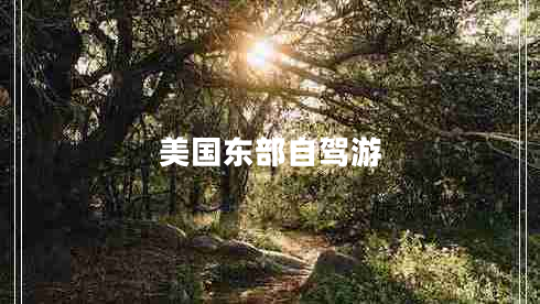 美國東部自駕游 美國東部自駕游