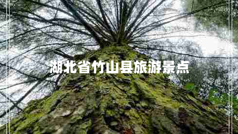 湖北省竹山縣旅游景點