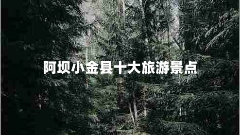 阿壩小金縣十大旅游景點(diǎn)