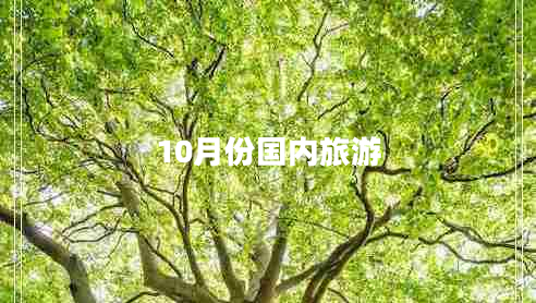 10月份國內(nèi)旅游