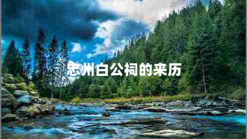 忠州白公祠的來歷