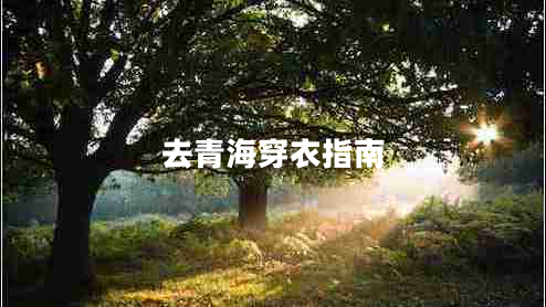 去青海穿衣指南